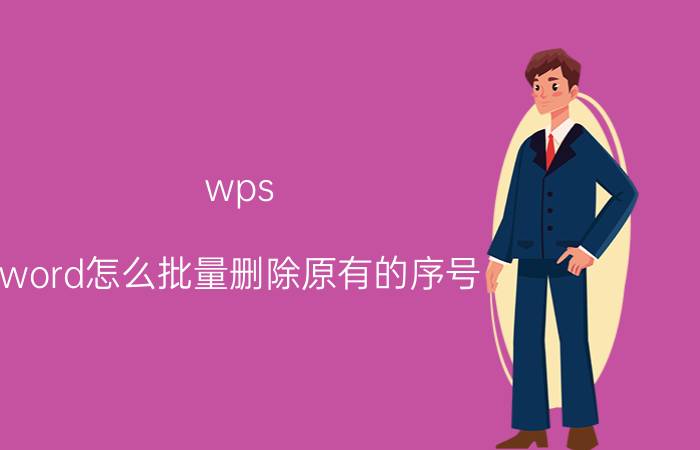 wps word怎么批量删除原有的序号 wpsword文档怎么设置每节重新编号？